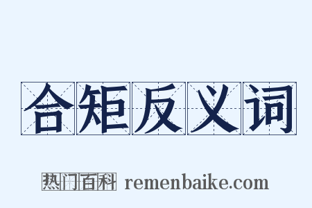 合矩反义词是什么意思的图片